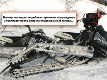 Задний бампер на Polaris Pro-Ride 163” артикул STSЗБп010